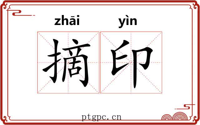 摘印 摘印