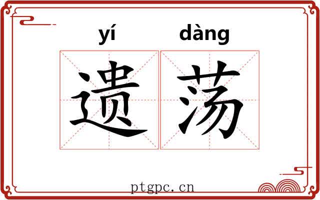 遗荡
