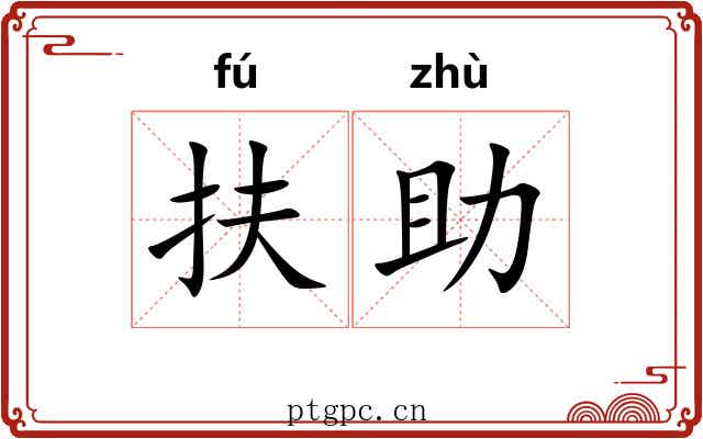 扶助