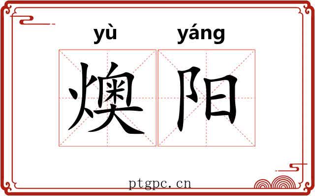 燠阳
