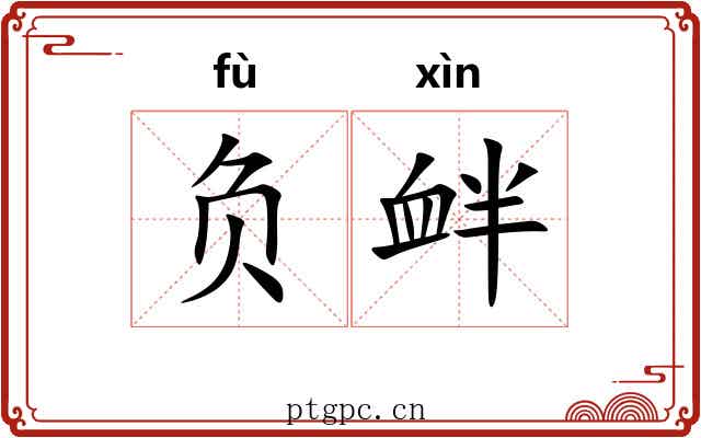 负衅 负衅