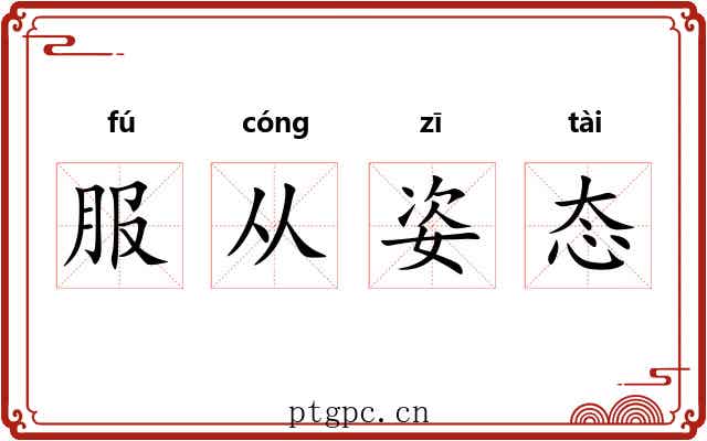 服从姿态 服从姿态