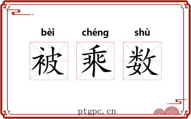 被乘数 被乘数