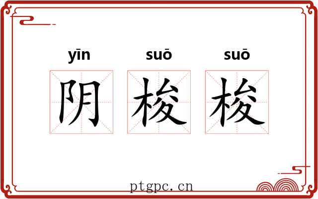 阴梭梭 阴梭梭