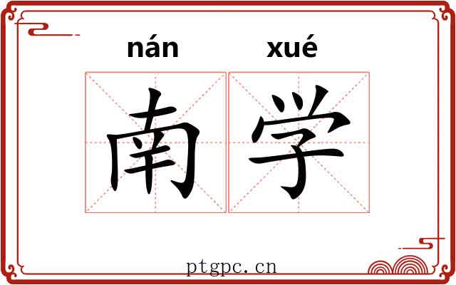 南学 南学