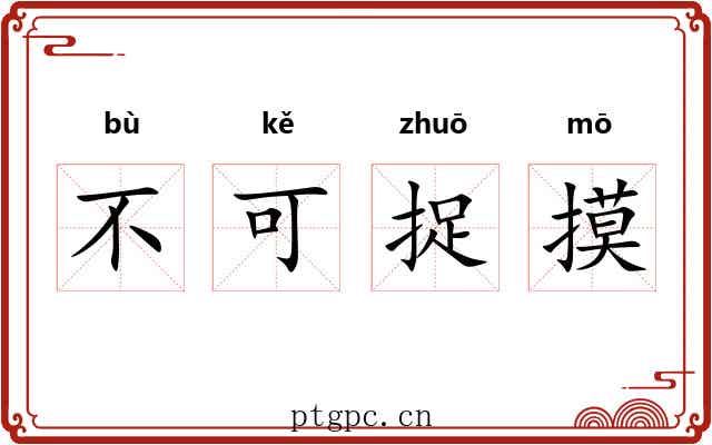 不可捉摸