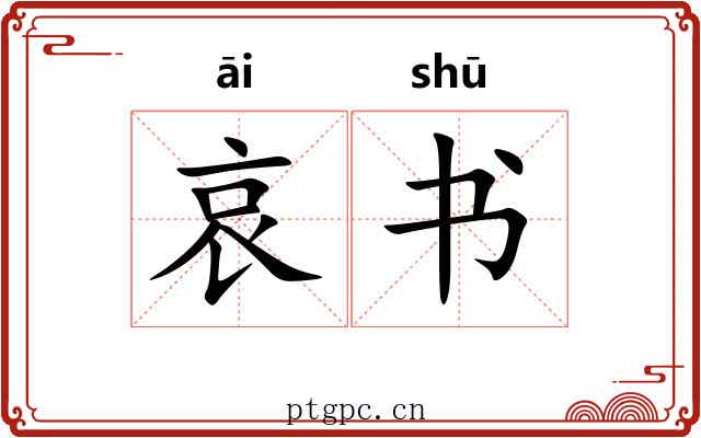 哀书 哀书