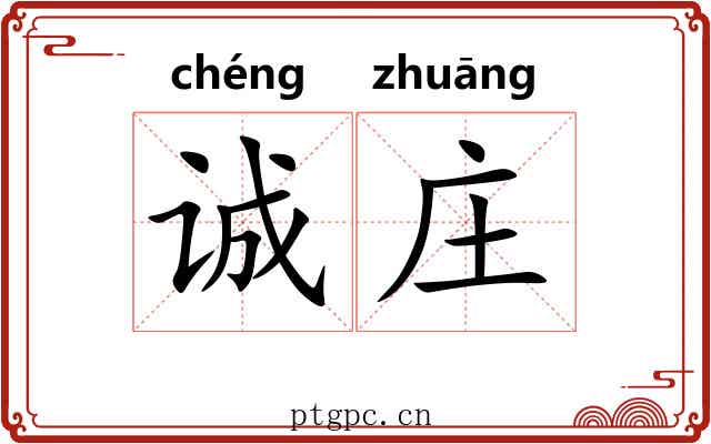 诚庄