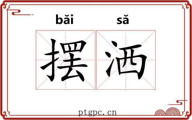 摆洒