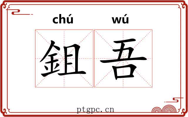 鉏吾