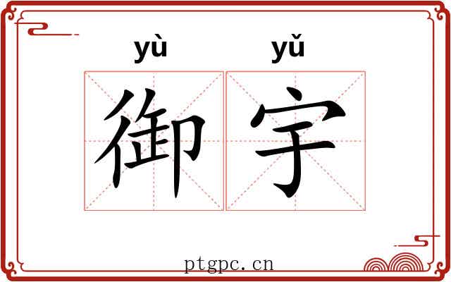 御宇