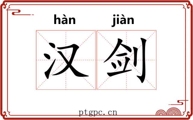 汉剑