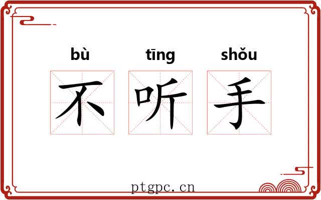 不听手 不听手
