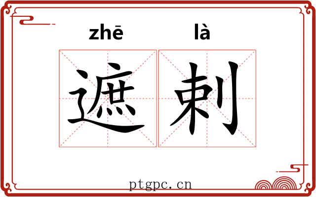 遮剌