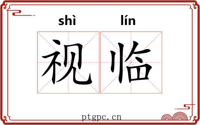 视临 视临