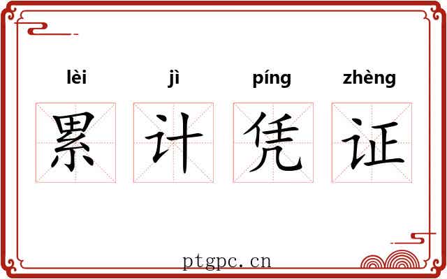 累计凭证 累计凭证