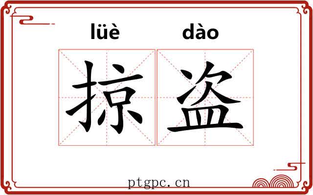掠盗