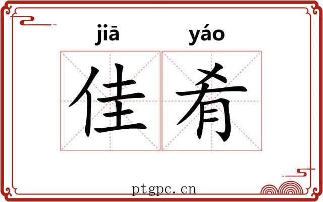 佳肴