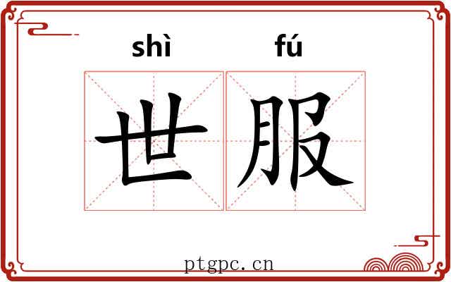 世服