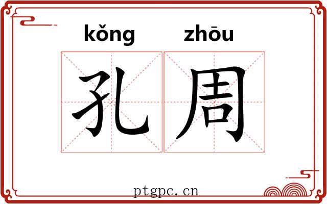 孔周
