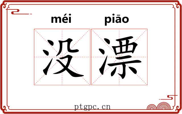没漂 没漂