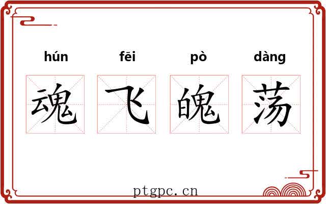 魂飞魄荡 魂飞魄荡