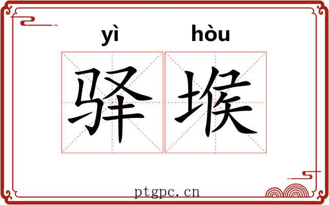 驿堠