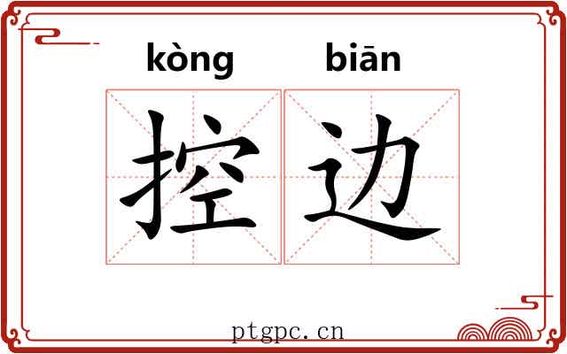 控边