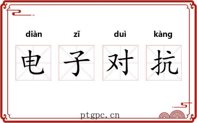 电子对抗 电子对抗