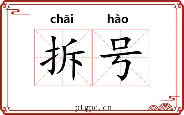拆号