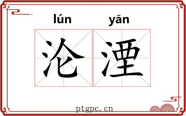 沦湮