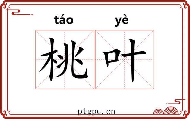 桃叶 桃叶
