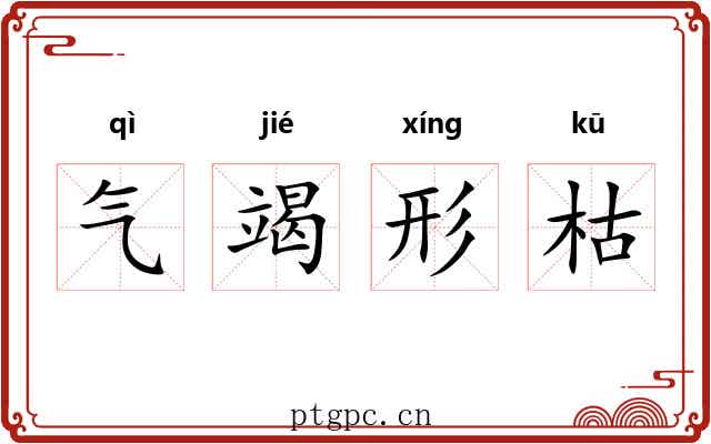 气竭形枯 气竭形枯