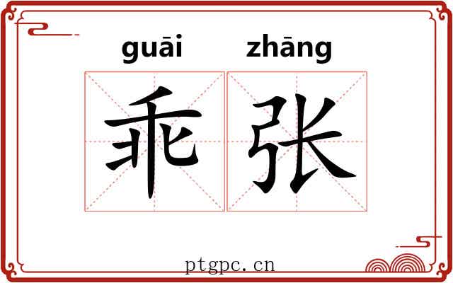 乖张