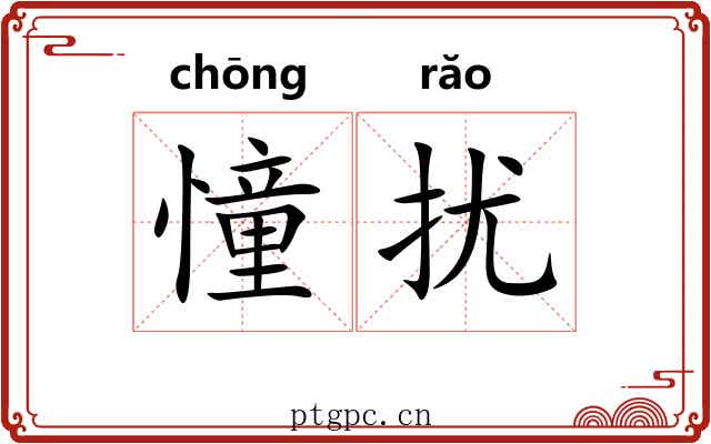 憧扰
