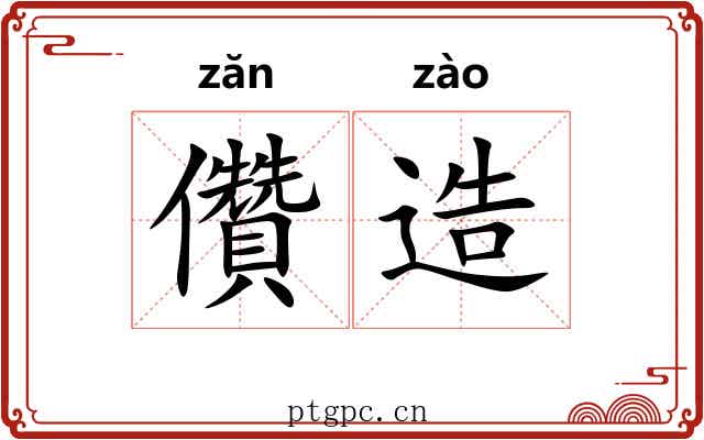儹造 儹造