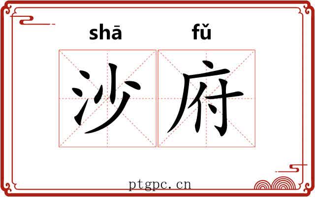 沙府
