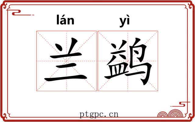 兰鹢