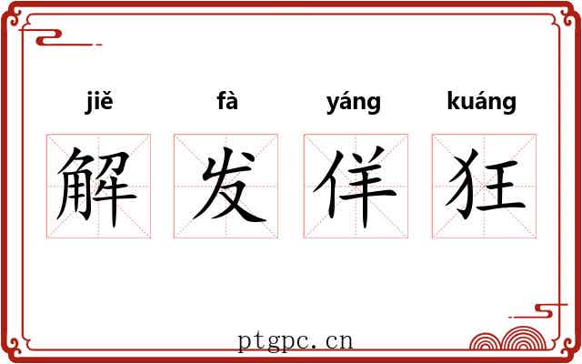 解发佯狂 解发佯狂