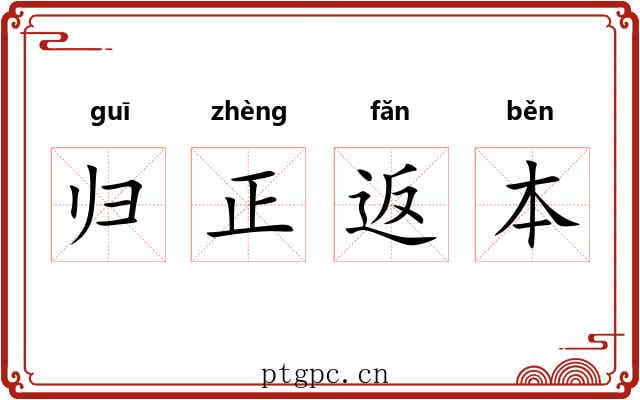 归正返本 归正返本