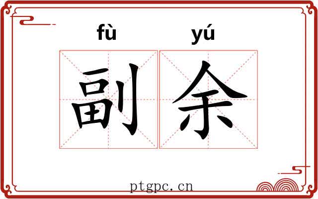 副余 副余