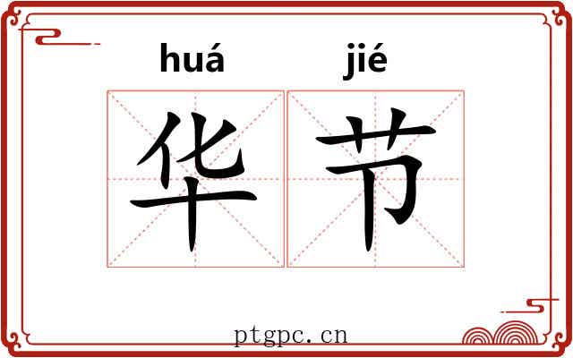 华节 华节