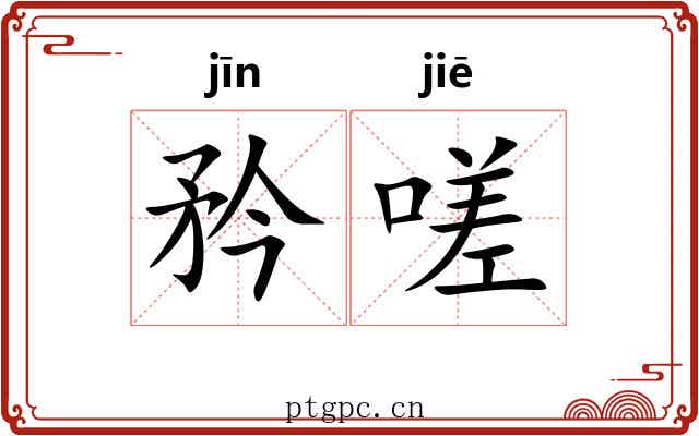 矜嗟