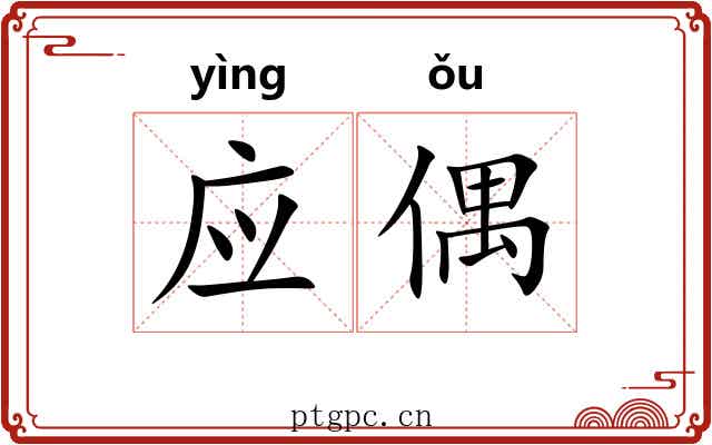 应偶