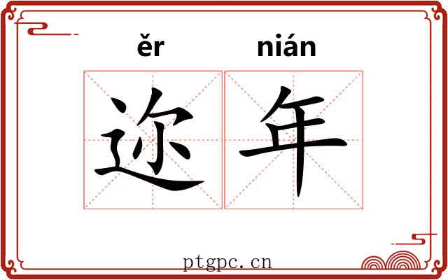 迩年 迩年