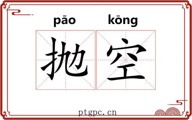 抛空 抛空
