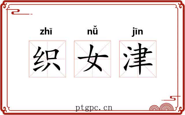 织女津 织女津