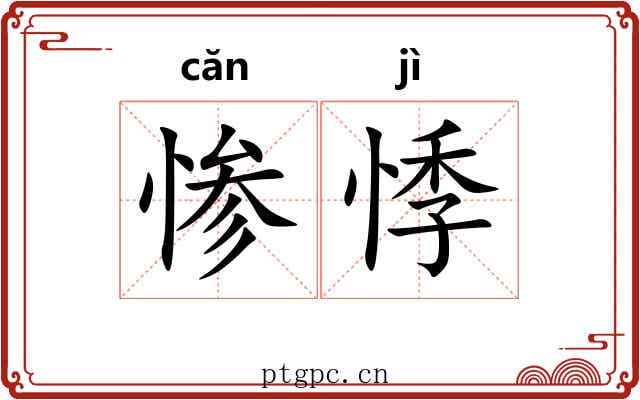 惨悸