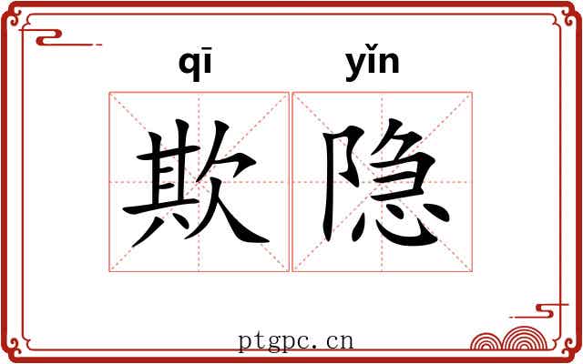 欺隐