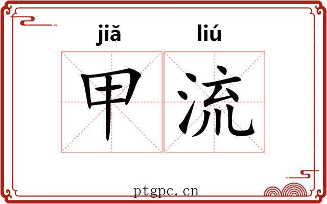 甲流